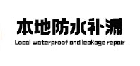 哈密本地防水（中讯网）